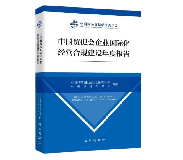 中國貿(mào)促會(huì)企業(yè)國際化經(jīng)營合規(guī)建設(shè)年度報(bào)告